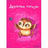 Блокнот. Дружные соседи - Товары для других техник