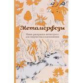Метаморфозы.Мини-раскраска-антистресс для творчества и вдохновения. - Товары для других техник