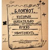 Творческий Блокнот. Блокнот, который обязательно нужно уничтожить - Товары для других техник