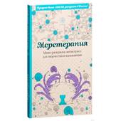 Моретерапия. Мини-раскраска-антистресс для творчества и вдохновения. - Товары для других техник