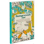Загадочный лес. Мини-раскраска-антистресс для творчества и вдохновения. - Скетчбуки и блокноты