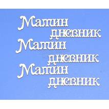 Чипборд надписи "Мамин дневник" - Объемные элементы