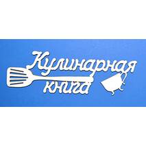 Чипборд "Кулинарная книга" - Объемные элементы