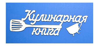 Чипборд "Кулинарная книга" - Объемные элементы