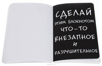 Уничтожь меня! Уникальный блокнот для творческих людей. Нов. оф. (темный) - Книги, блокноты, раскраски