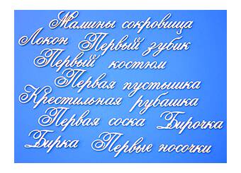 Чипборд надписи "Мамины сокровища 1" - Объемные элементы
