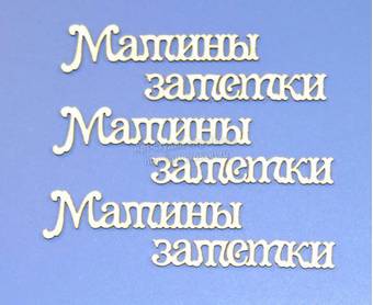 Чипборд надписи “Мамины заметки” - Объемные элементы