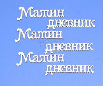 Чипборд надписи "Мамин дневник" - Объемные элементы