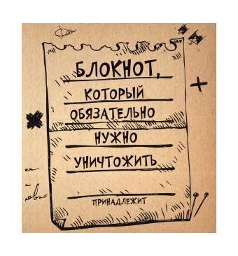 Творческий Блокнот. Блокнот, который обязательно нужно уничтожить - Товары для других техник