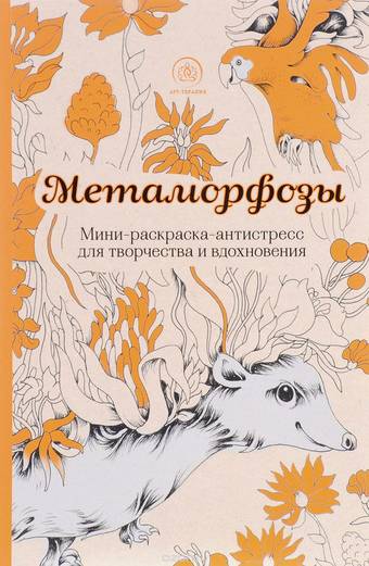 Метаморфозы.Мини-раскраска-антистресс для творчества и вдохновения. - Товары для других техник
