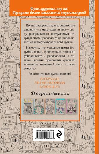 Метаморфозы.Мини-раскраска-антистресс для творчества и вдохновения. - Товары для других техник