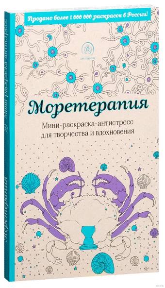 Моретерапия. Мини-раскраска-антистресс для творчества и вдохновения. - Товары для других техник