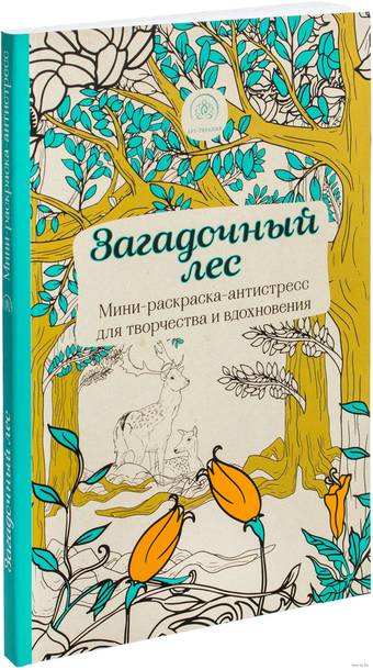 Загадочный лес. Мини-раскраска-антистресс для творчества и вдохновения. - Скетчбуки и блокноты