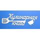 Чипборд "Кулинарная книга" - Объемные элементы